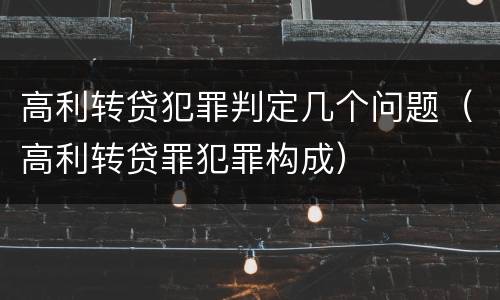高利转贷犯罪判定几个问题（高利转贷罪犯罪构成）