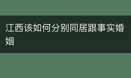 江西该如何分别同居跟事实婚姻