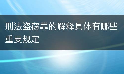 刑法盗窃罪的解释具体有哪些重要规定