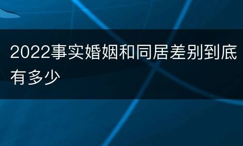 2022事实婚姻和同居差别到底有多少