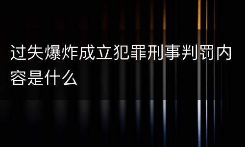 过失爆炸成立犯罪刑事判罚内容是什么