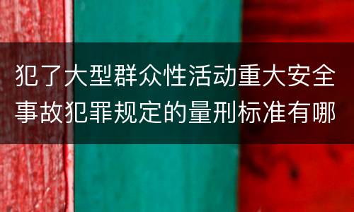 犯了大型群众性活动重大安全事故犯罪规定的量刑标准有哪些