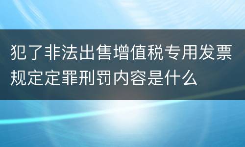 犯了非法出售增值税专用发票规定定罪刑罚内容是什么