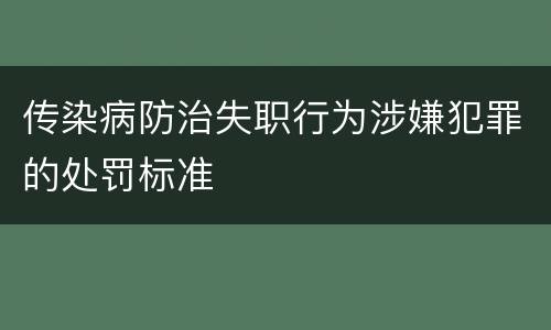 传染病防治失职行为涉嫌犯罪的处罚标准