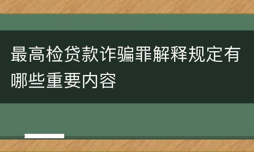 最高检贷款诈骗罪解释规定有哪些重要内容