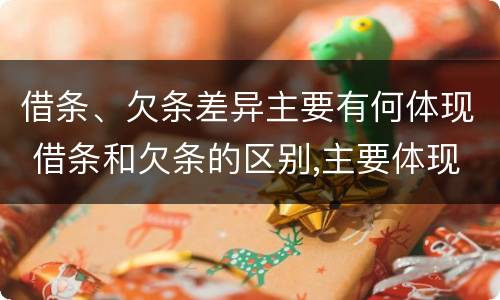借条、欠条差异主要有何体现 借条和欠条的区别,主要体现在哪些方面?