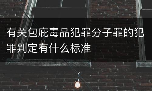 有关包庇毒品犯罪分子罪的犯罪判定有什么标准