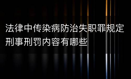 法律中传染病防治失职罪规定刑事刑罚内容有哪些