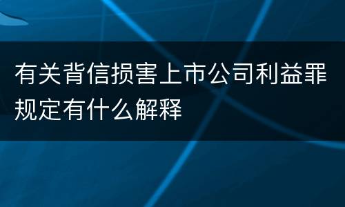 有关背信损害上市公司利益罪规定有什么解释