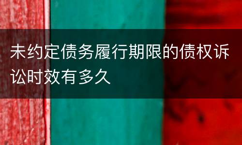 未约定债务履行期限的债权诉讼时效有多久