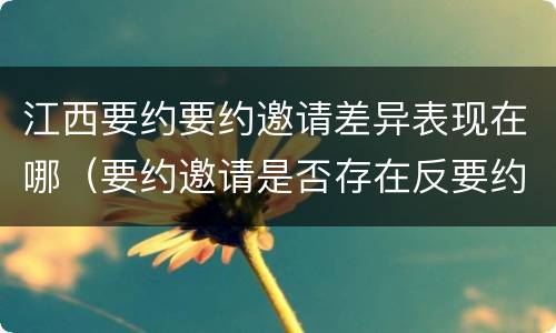 江西要约要约邀请差异表现在哪（要约邀请是否存在反要约邀请）