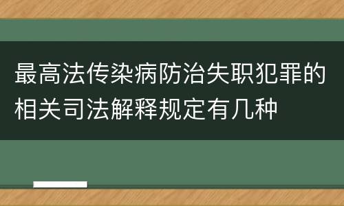 最高法传染病防治失职犯罪的相关司法解释规定有几种