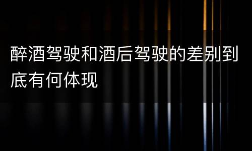 醉酒驾驶和酒后驾驶的差别到底有何体现