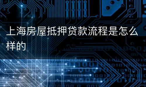 上海房屋抵押贷款流程是怎么样的