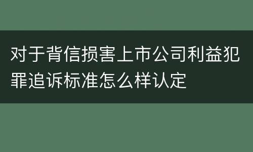 对于背信损害上市公司利益犯罪追诉标准怎么样认定
