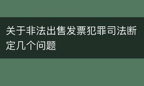 关于非法出售发票犯罪司法断定几个问题