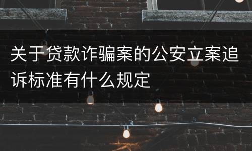 关于贷款诈骗案的公安立案追诉标准有什么规定