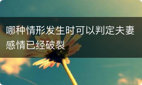 哪种情形发生时可以判定夫妻感情已经破裂