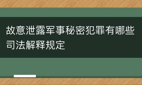 故意泄露军事秘密犯罪有哪些司法解释规定