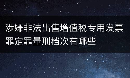 涉嫌非法出售增值税专用发票罪定罪量刑档次有哪些