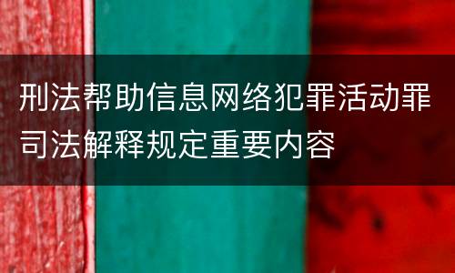 刑法帮助信息网络犯罪活动罪司法解释规定重要内容