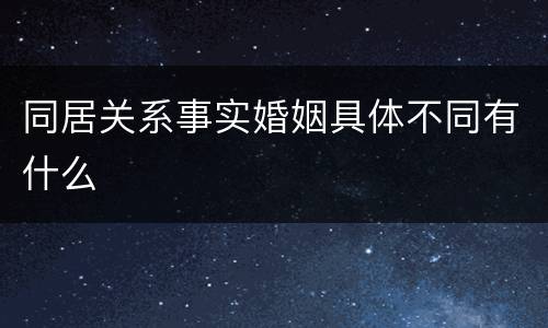 同居关系事实婚姻具体不同有什么