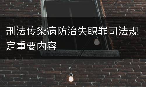 刑法传染病防治失职罪司法规定重要内容