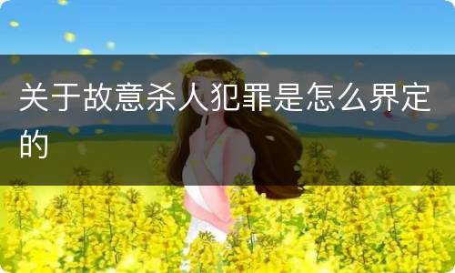关于故意杀人犯罪是怎么界定的