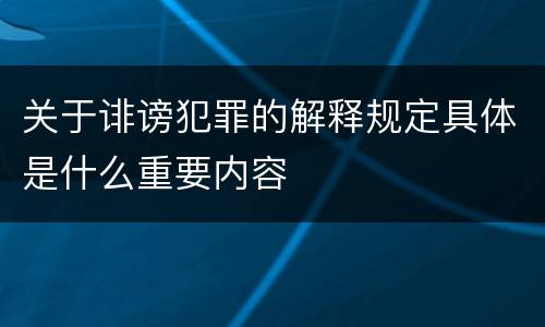 关于诽谤犯罪的解释规定具体是什么重要内容
