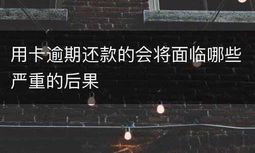 用卡逾期还款的会将面临哪些严重的后果