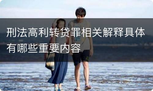 刑法高利转贷罪相关解释具体有哪些重要内容