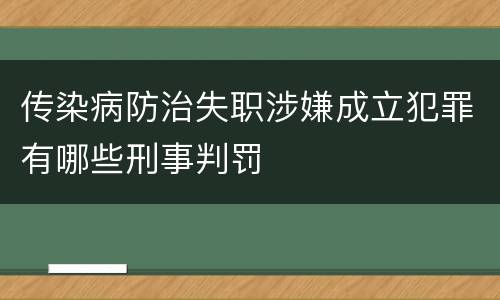 传染病防治失职涉嫌成立犯罪有哪些刑事判罚