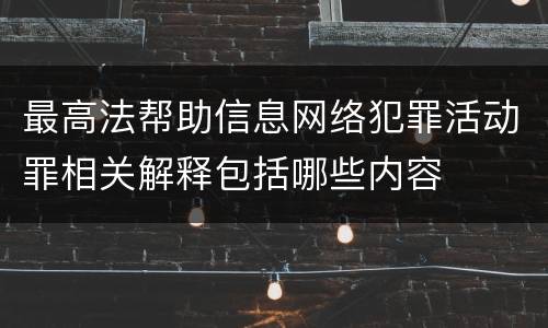 最高法帮助信息网络犯罪活动罪相关解释包括哪些内容
