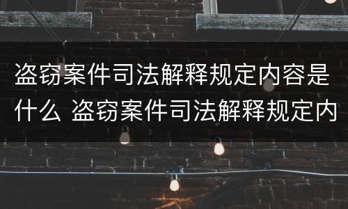 盗窃案件司法解释规定内容是什么 盗窃案件司法解释规定内容是什么意思