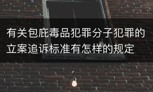 有关包庇毒品犯罪分子犯罪的立案追诉标准有怎样的规定