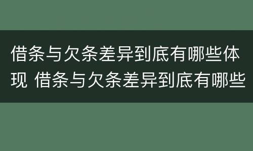 借条与欠条差异到底有哪些体现 借条与欠条差异到底有哪些体现形式