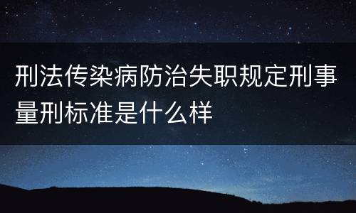 刑法传染病防治失职规定刑事量刑标准是什么样