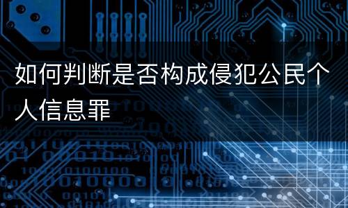 如何判断是否构成侵犯公民个人信息罪