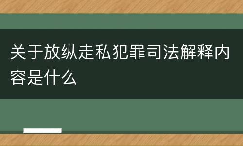 关于放纵走私犯罪司法解释内容是什么