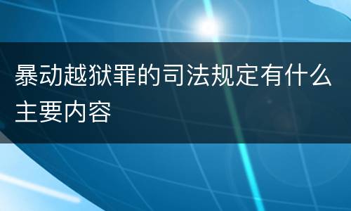 暴动越狱罪的司法规定有什么主要内容