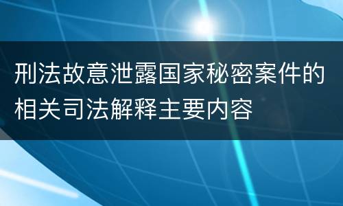 刑法故意泄露国家秘密案件的相关司法解释主要内容