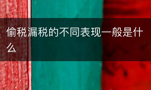 偷税漏税的不同表现一般是什么