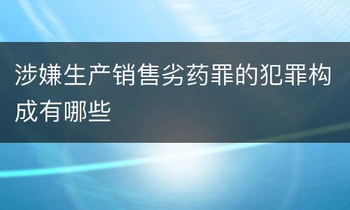 涉嫌生产销售劣药罪的犯罪构成有哪些