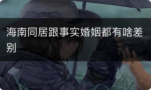 海南同居跟事实婚姻都有啥差别