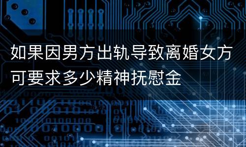 如果因男方出轨导致离婚女方可要求多少精神抚慰金