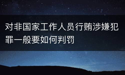 对非国家工作人员行贿涉嫌犯罪一般要如何判罚
