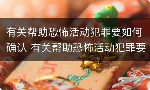 有关帮助恐怖活动犯罪要如何确认 有关帮助恐怖活动犯罪要如何确认关系