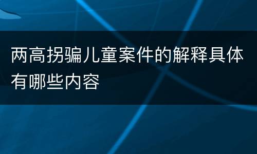两高拐骗儿童案件的解释具体有哪些内容