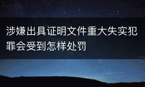 涉嫌出具证明文件重大失实犯罪会受到怎样处罚