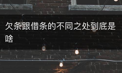 欠条跟借条的不同之处到底是啥